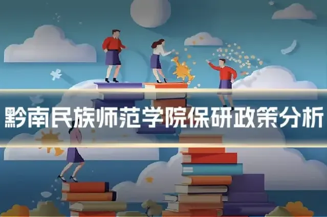 黔南民族师范学院保研政策分析