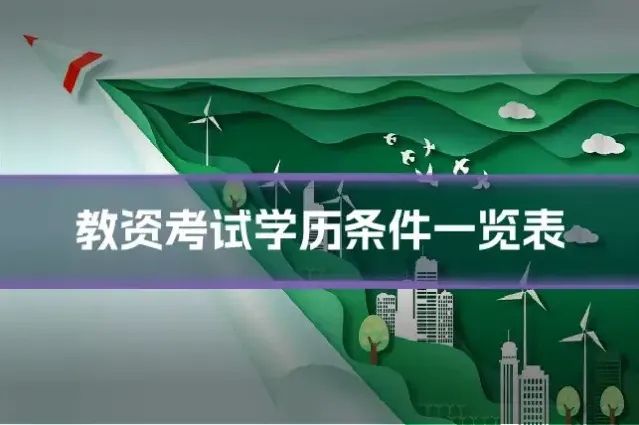 教资考试学历条件一览表