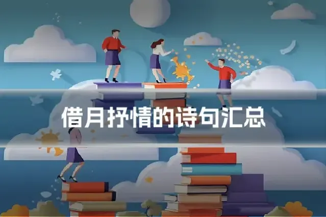 借月抒情的诗句汇总