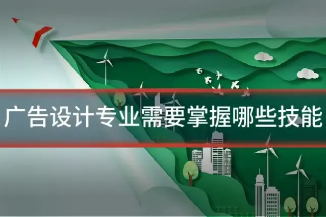 广告设计专业需要掌握哪些技能