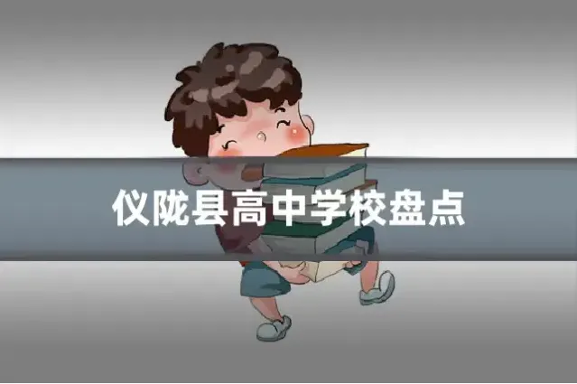 仪陇县高中学校盘点