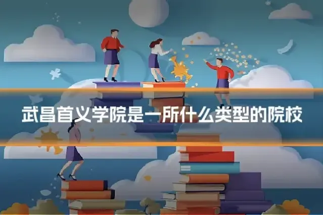 武昌首义学院是一所什么类型的院校