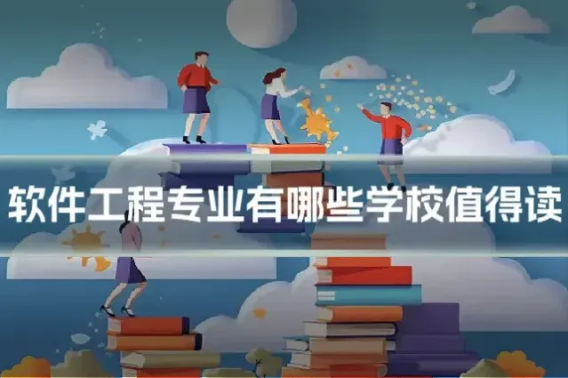 软件工程专业有哪些学校值得读