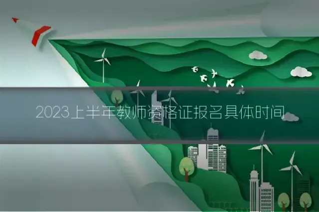 2023上半年教师资格证报名具体时间