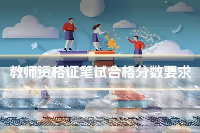 教师资格证笔试合格分数要求