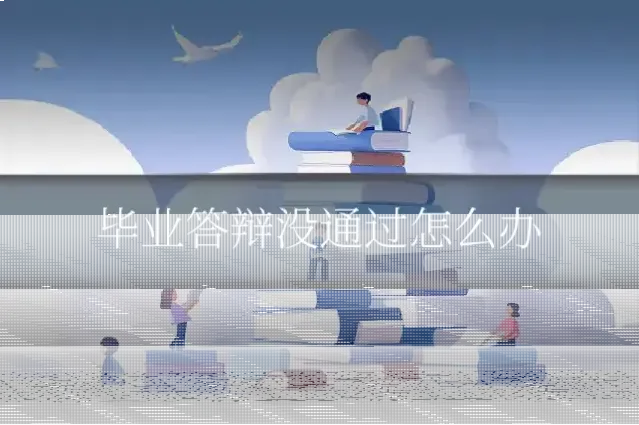 毕业答辩没通过怎么办