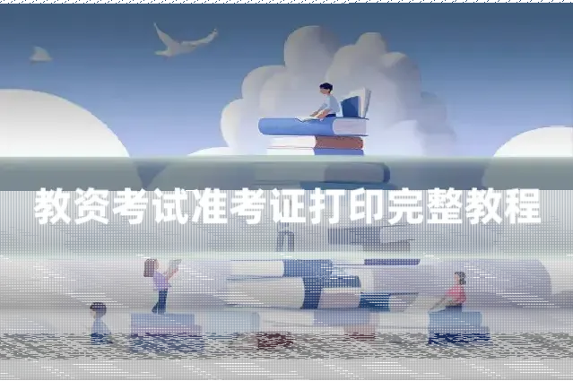 教资考试准考证打印完整教程