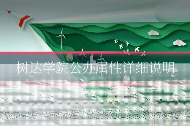 树达学院公办属性详细说明