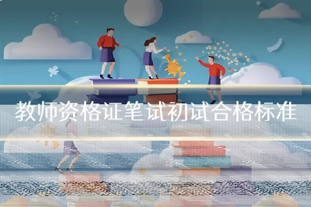 教师资格证笔试初试合格标准