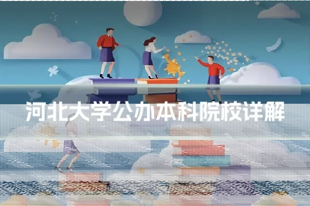 河北大学公办本科院校详解