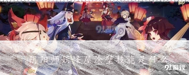 阴阳师妖怪屋