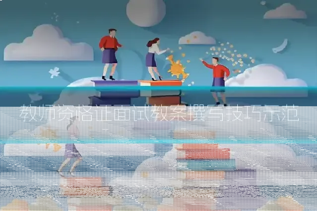 教师资格证面试教案撰写技巧示范