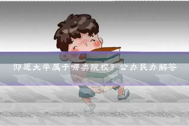 仰恩大学属于哪类院校？公办民办解答