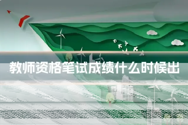 教师资格笔试成绩什么时候出