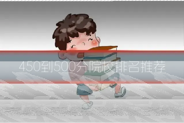 450到500分院校排名推荐