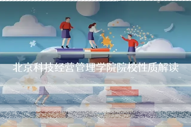 北京科技经营管理学院院校性质解读
