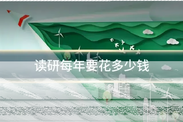 读研每年要花多少钱