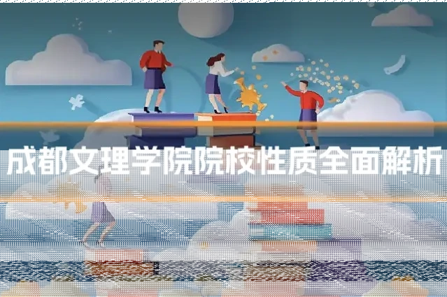 成都文理学院院校性质全面解析