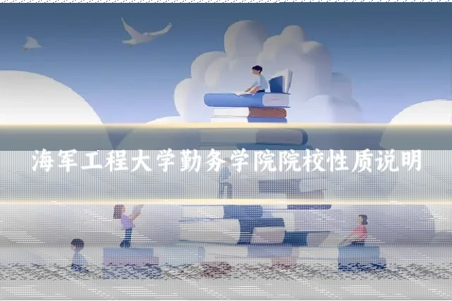 海军工程大学勤务学院院校性质说明