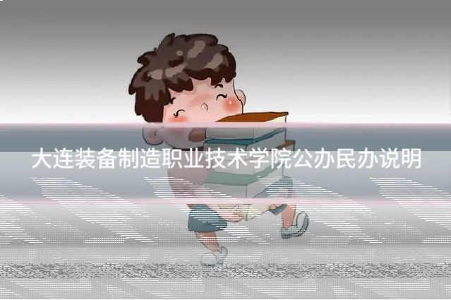 大连装备制造职业技术学院公办民办说明