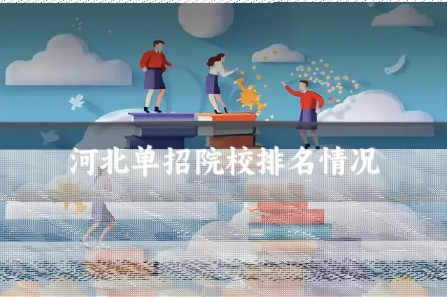 河北单招院校排名情况