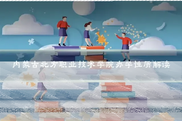 内蒙古北方职业技术学院办学性质解读