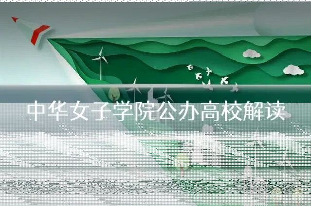 中华女子学院公办高校解读