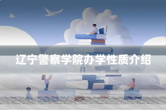 辽宁警察学院办学性质介绍
