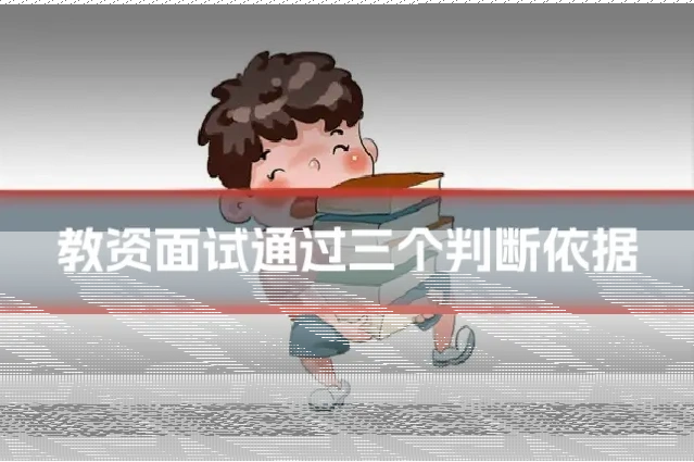教资面试通过三个判断依据