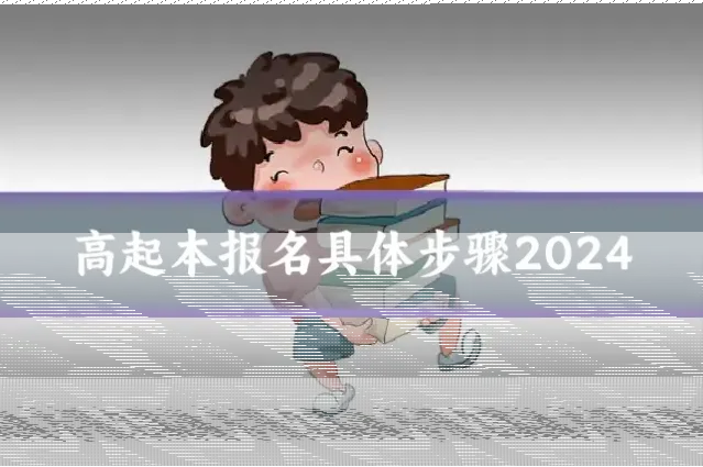 高起本报名具体步骤2024