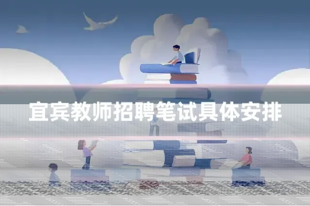 宜宾教师招聘笔试具体安排