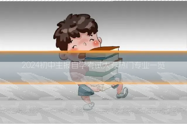 2024初中生报自学考试大专热门专业一览
