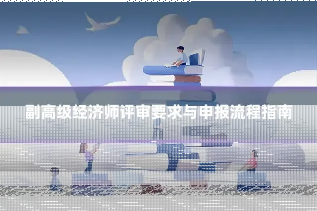 副高级经济师评审要求与申报流程指南