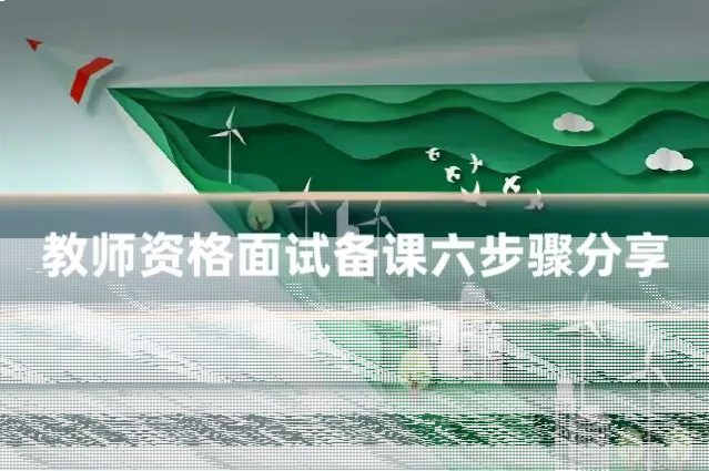 教师资格面试备课六步骤分享