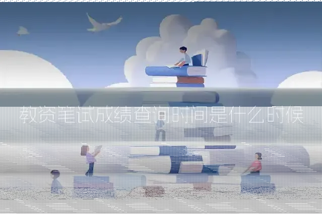 教资笔试成绩查询时间是什么时候