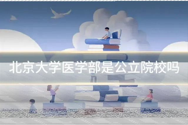 北京大学医学部是公立院校吗