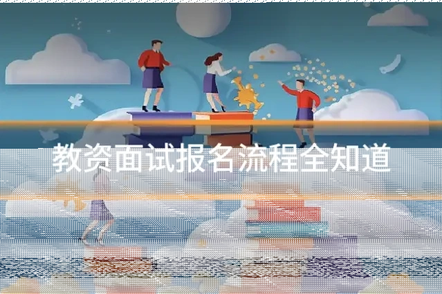 教资面试报名流程全知道