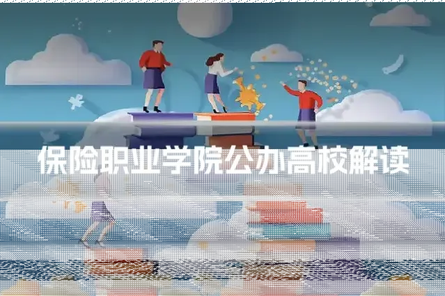 保险职业学院公办高校解读