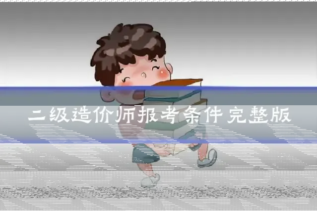 二级造价师报考条件完整版