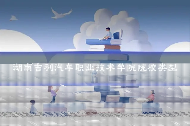 湖南吉利汽车职业技术学院院校类型