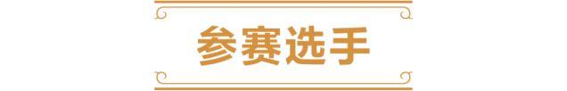 炉石传说预选赛
