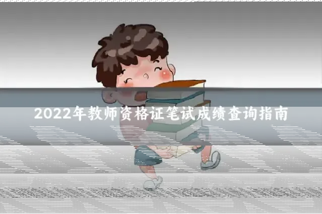 2022年教师资格证笔试成绩查询指南