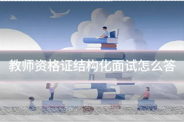 教师资格证结构化面试怎么答