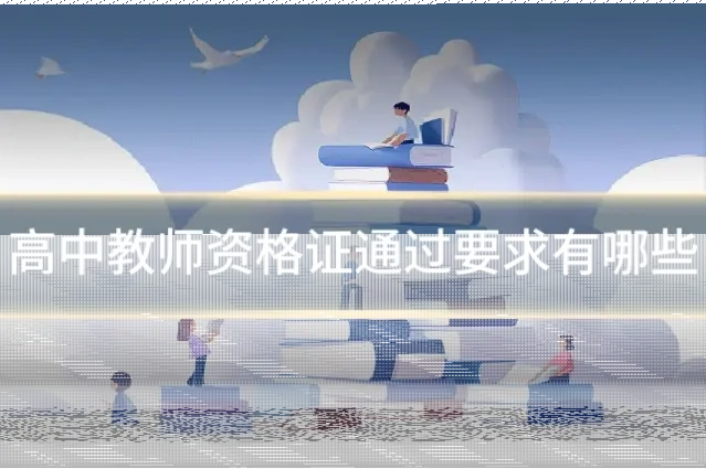 高中教师资格证通过要求有哪些