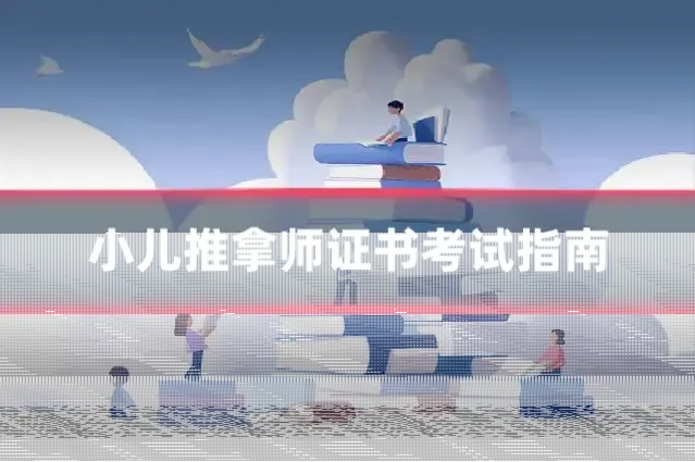 小儿推拿师证书考试指南