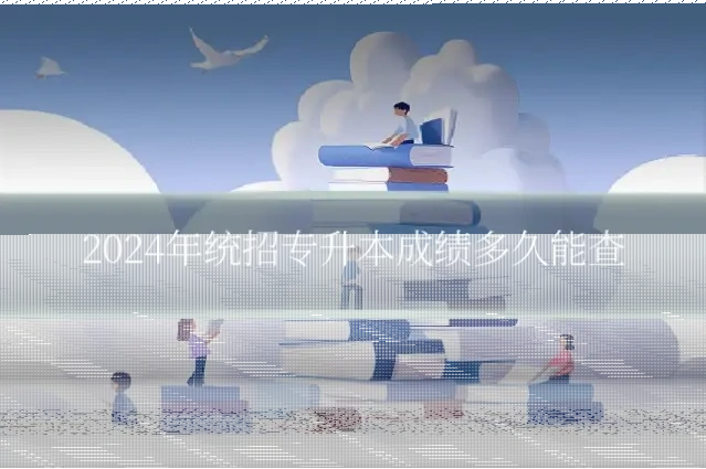 2024年统招专升本成绩多久能查