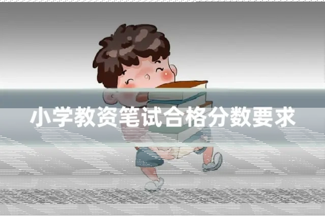 小学教资笔试合格分数要求