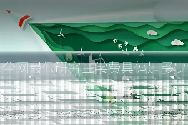 全网最低研究生学费具体是多少