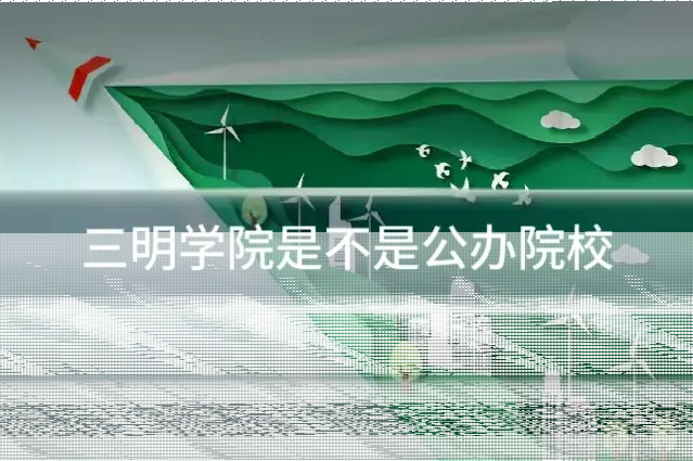 三明学院是不是公办院校