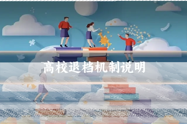 高校退档机制说明